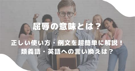 屈辱 類語|「屈辱」の意味と使い方・類語と例文・英語 